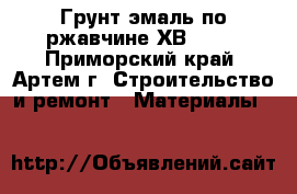 Грунт эмаль по ржавчине ХВ-0278 - Приморский край, Артем г. Строительство и ремонт » Материалы   